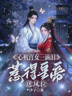 被贵妃配给太监当对食后