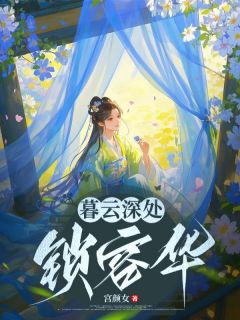 暮云深处锁容华
