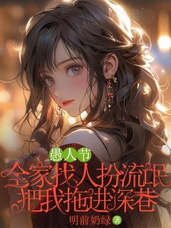 愚人节，全家找人扮流氓把我拖进深巷