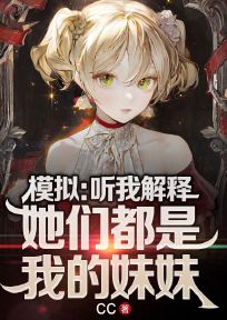 模拟：听我解释，她们都是我的妹妹！