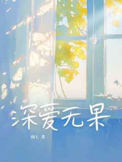 深爱无果