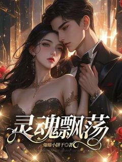 灵魂飘荡