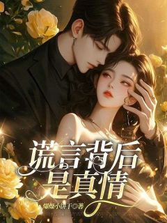 谎言背后是真情
