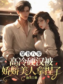 穿书八零，高冷硬汉被娇娇美人拿捏了
