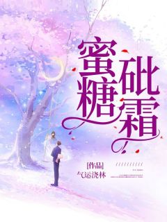 蜜糖砒霜