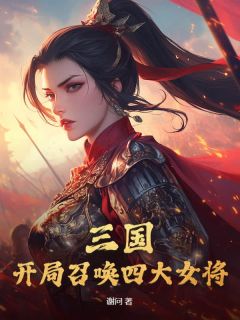 重生东汉末年李承泽