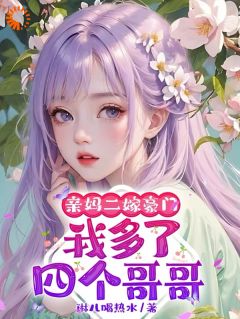 妈妈再嫁豪门后，我被哥哥团宠暴富