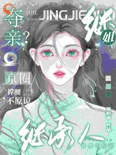 继姐夺亲？京圈继承人撑腰不原谅