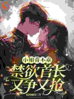 钓到渣男前夫的上司后，他跪求放过