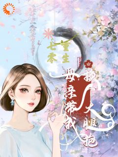重生七零：母亲带我换个大腿抱