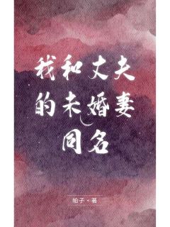 我和丈夫的未婚妻同名