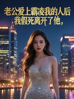 老公爱上霸凌我的人后，我假死离开了他