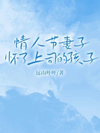 情人节妻子怀了上司的孩子