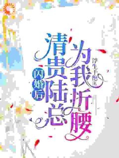 嫁入豪门后，我成了霸总的掌心宠