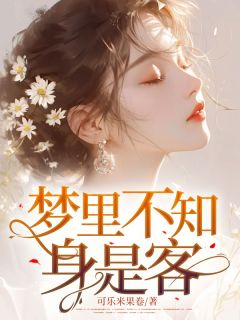 梦里不知身是客