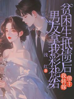 男友拿我彩礼给贫困生抵债后，我转嫁债主