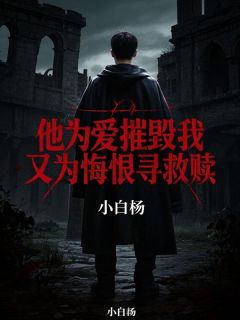 他为爱摧毁我，又为悔恨寻救赎