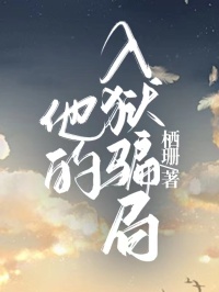 他的入狱骗局
