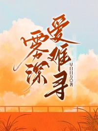 雾深爱难寻