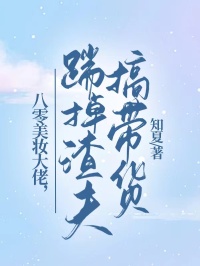 八零美妆大佬，踹掉渣夫搞带货