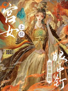 宫女上位！成了后宫毒妇的眼中钉