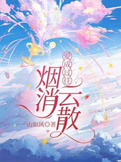 爱成过往，烟消云散