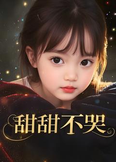 甜甜不哭