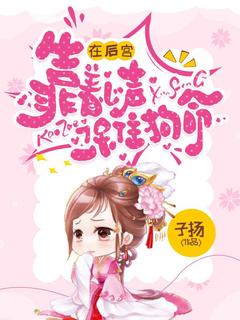 在后宫靠着心声保住狗头