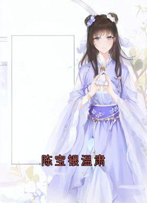 陈宝银温肃