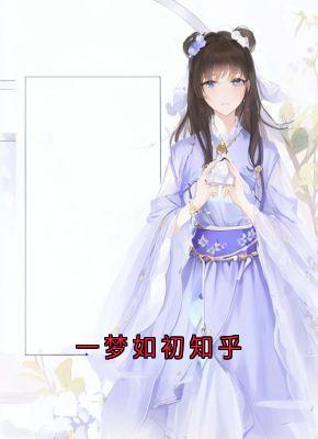 一梦如初知乎