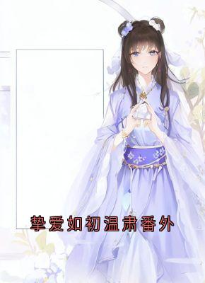 挚爱如初温肃番外