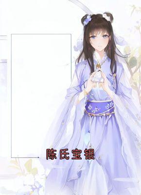 陈氏宝银