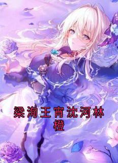梁洵王宵沈河林橙