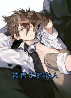 被借走的女人