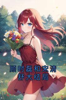 顾时磊和宋清舒大结局
