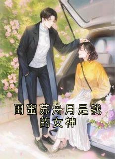 闺蜜苏舟月是我的女神