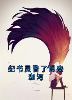 纪书灵瞥了眼秦珈河