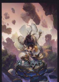 荣光西行