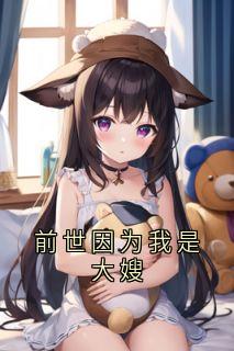 前世因为我是大嫂