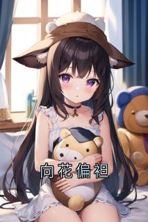 向花偏袒