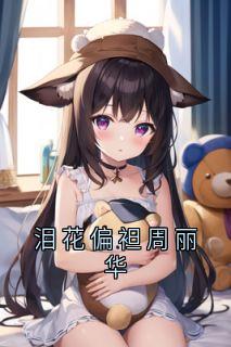 泪花偏袒周丽华