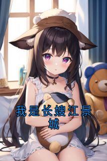 我是长嫂江景城