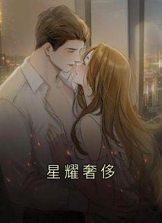 星耀奢侈