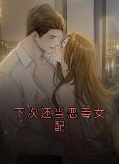 下次还当恶毒女配