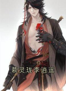 慕灵珑李逍遥