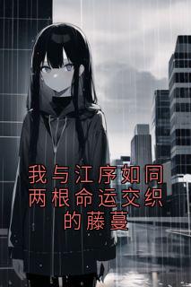 我与江序如同两根命运交织的藤蔓