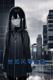 他如风筝坠落