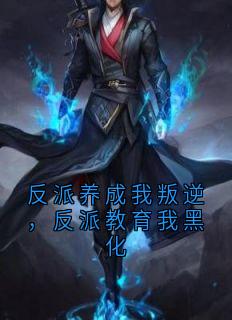 反派养成我叛逆，反派教育我黑化