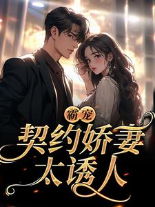 协议结婚后，我离不掉了