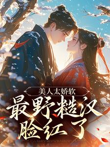落水被毒舌糙汉搭救